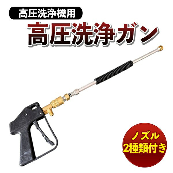 楽天市場】高圧洗浄ガン ノズル 2種付き 高圧洗浄機 トリガー