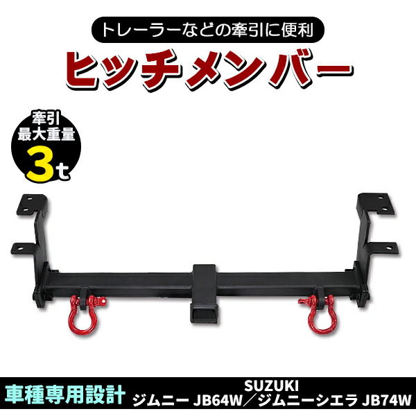 新型 ジムニー JB64W ジムニーシエラ JB74W 赤シャックル 2個 付属 牽引 ヒッチメンバー バンパー リア リヤ牽引バー 外装|トラストナイン