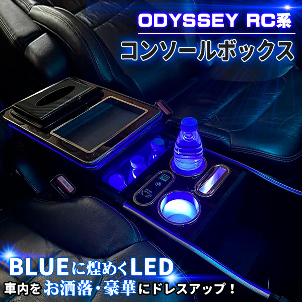 オデッセイ RC系 コンソールボックス コンソール アームレスト センターコンソール ボックス センター コンソール RC1 RC2 LED 車 収納 カー用品 前期 後期 対応 ホンダ HONDA ODYSSEY