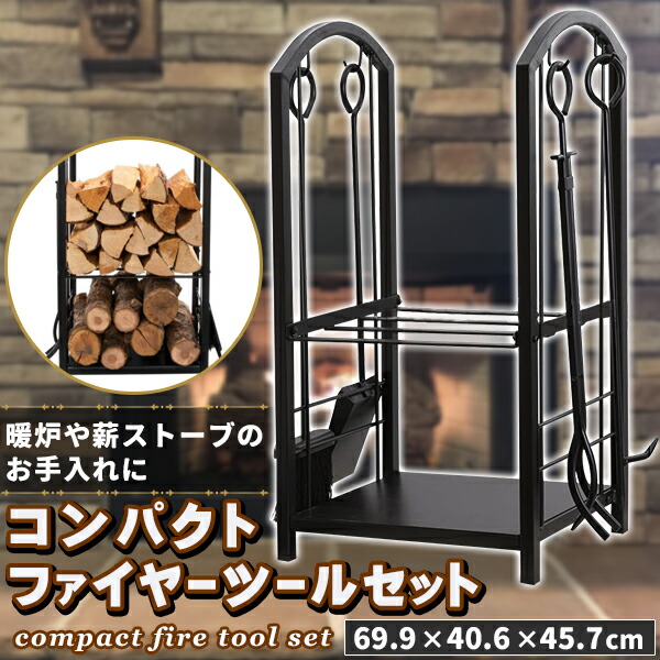 楽天市場】ウッドホルダー&ツールセット 薪ストーブ アクセサリー 4種
