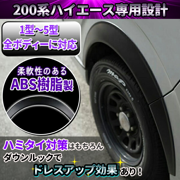 ハイエース 200系 オーバーフェンダー 20mm 未塗装ABS樹脂 6点セット 1