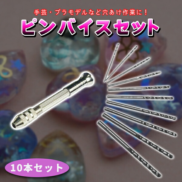 模型製作工具セット 神ヤスリピンバイス等 まとめ売り 楽天市場】ピンバイス 精密 穴あけ 10本 セット ハンドドリル レジン