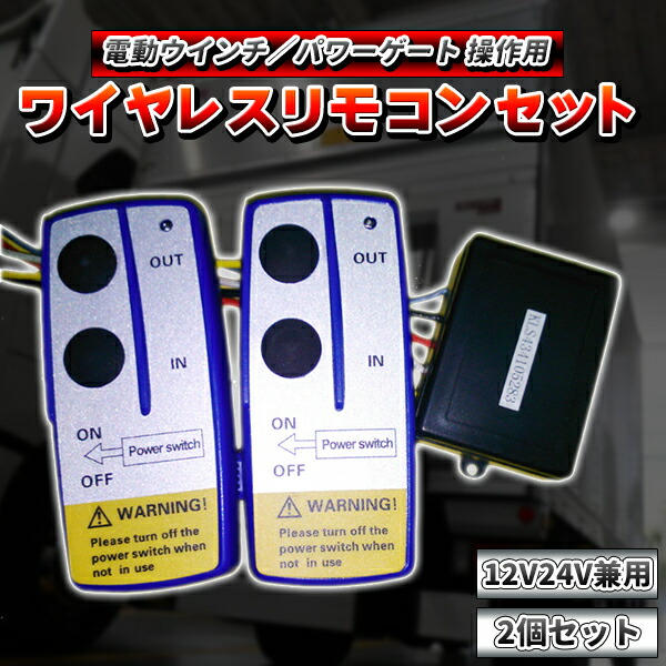 楽天市場】汎用 24V ワイヤレス リモコン 遠隔操作 積載車 電動