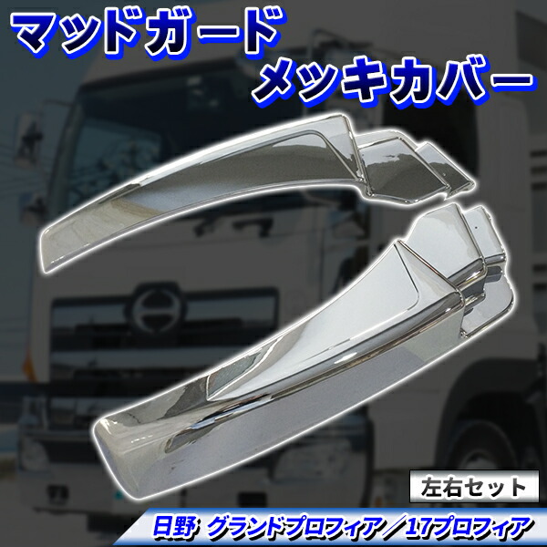 楽天市場】【送料無料!!】日野 17プロフィア/グランドプロフィア