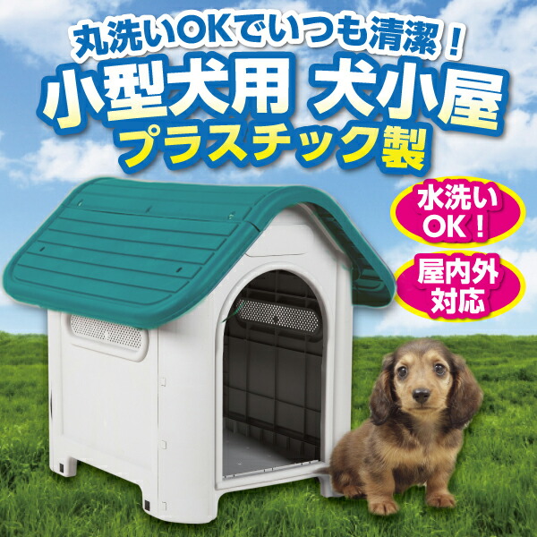 プラ製 犬小屋 Ok ペットハウス シンプル 清潔 丸洗い 中型犬 ケージ