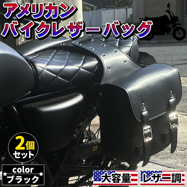バイク用　アメリカン　サイドバック バイク用 アメリカン サイドバッグ 大容量BIGサイズ 左右セット