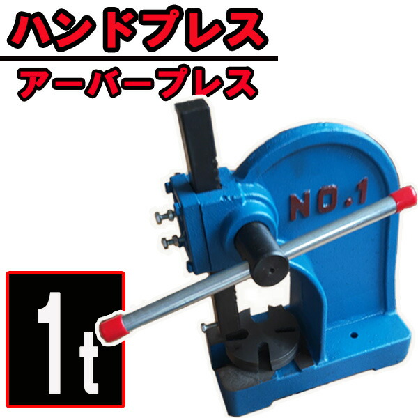 アーバープレス ハンドプレス 1t 1トン ベアリング 目打ち機 プレス機 ハンドプレス機 圧入 プレート回転式 卓上プレス 加工 6,926円