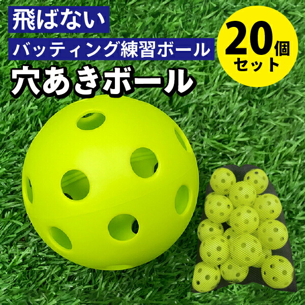 野球 穴あきボール 100個 柔らか素材 弾力性◎ 練習用 72mm バッティン 楽天市場】野球 練習 ミニ穴あきボール 100個セット(50個×2