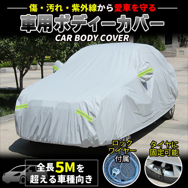 【楽天市場】自動車カバー XXL ボディーカバー カーカバー 防水 サイズ レジデント ブラウディア ベンツSクラス BMW7シリーズ