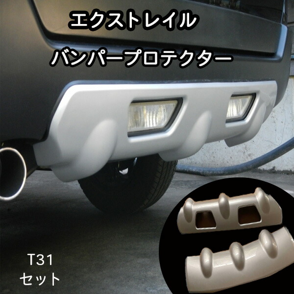 日産 エクストレイル T31 バンパー リア プロテクター社外品 楽天市場】日産 エクストレイル T31 バンパー リア プロテクター