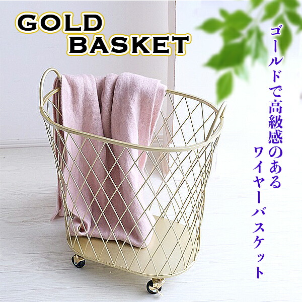 楽天市場】バスケット 収納カゴ ラウンド ゴールド ワイヤーバスケット