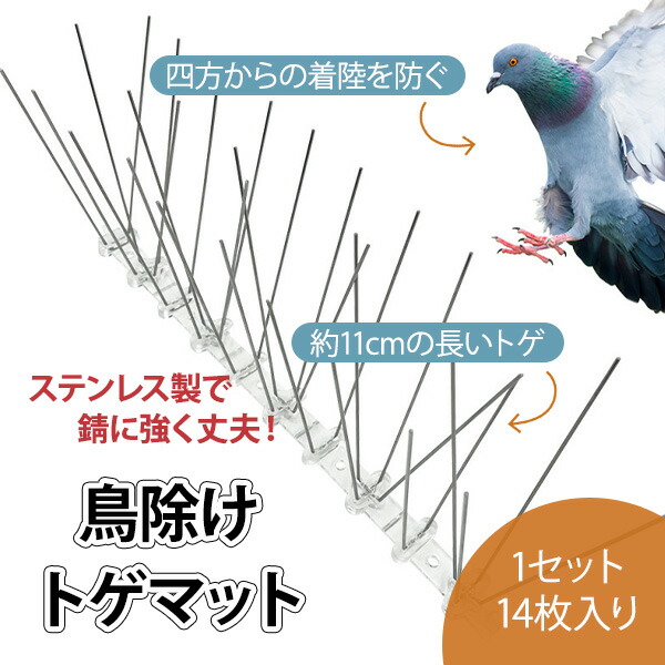 【楽天市場】鳥よけグッズ とげ マット 14枚 セット 全長3.5m 害鳥対策 剣山 ハト除け ベランダ 鳥よけネット 害鳥 トゲマット
