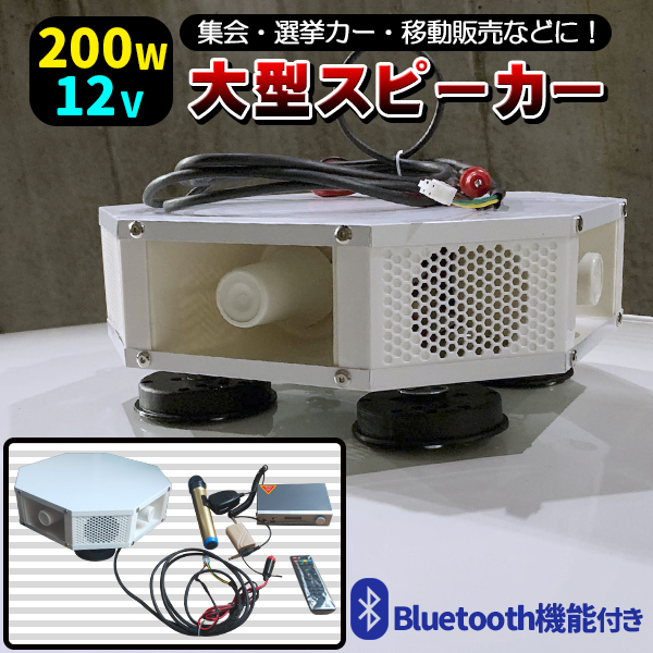 車載 拡声器 12V 200W ブルートゥース ハイパワー 4スピーカー 車載拡声器 ハンズフリーマイク 防水タイプ 選挙 演説 街宣車 集会  ラジオ体操 最大43%OFFクーポン