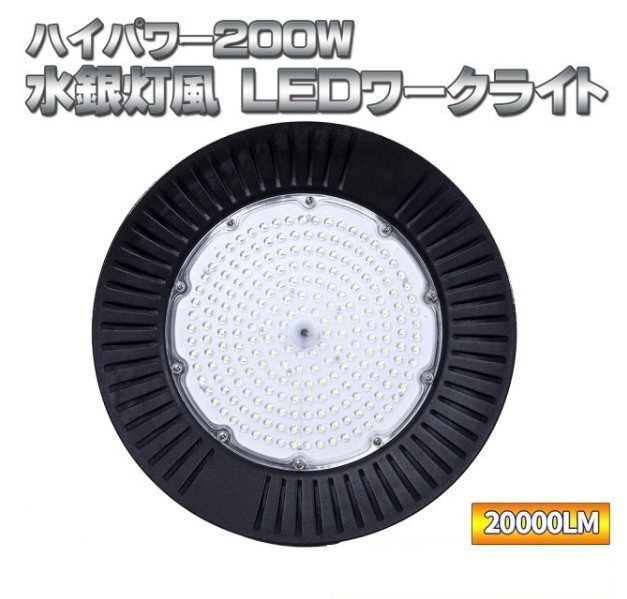 マーキュリー灯風 細工物点火装置 20000LM 御機嫌力強さ 200 Ｗ LED 高上昇限度用 点火装置 85 v - 26 5v 相応う 室内点火装置 点火装置 PSE公証済