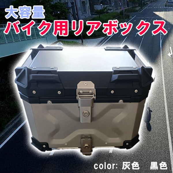 格安SALEスタート】 バイク リアボックス バイクボックス 大容量 45L