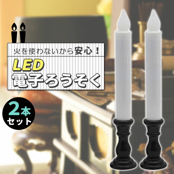 市場 電池式 セット 蝋燭 ローソク立て付き LEDローソク 2本 安心 LEDろうそく 安全 ローソク