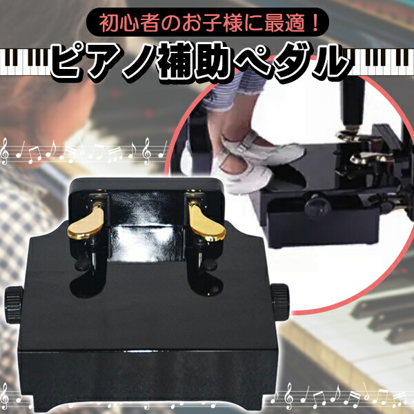 ピアノ補助ペダルアサヒAs18 ピアノ補助ペダル AS-18 : アサヒピアノ ヤフー店 - 通販