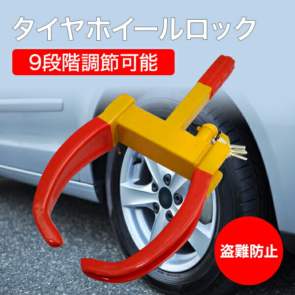 楽天市場】HORNET(ホーネット) タイヤロック LT-51R 赤色 自動車盗難