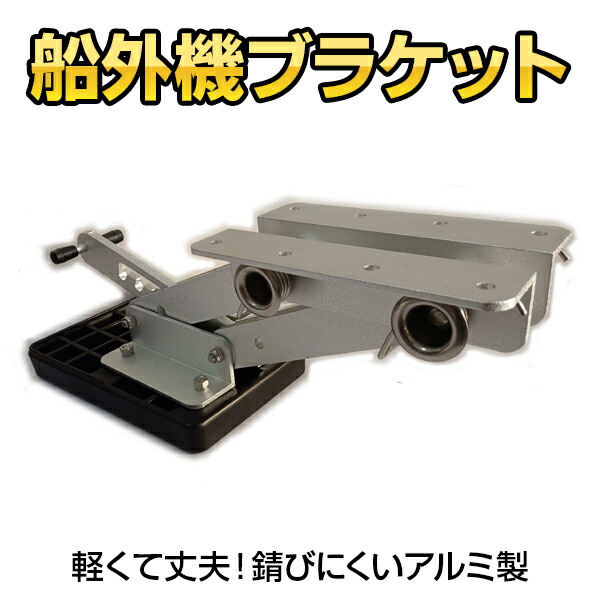 アルミ製ボート 4174 外部エンジンセット 楽天市場】船外機ブラケット！エンジン補機【アルミ製