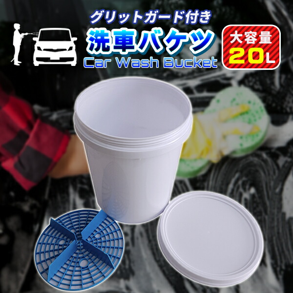 楽天市場】【ながら洗車】バケツ＋グリッドガード セット 「形