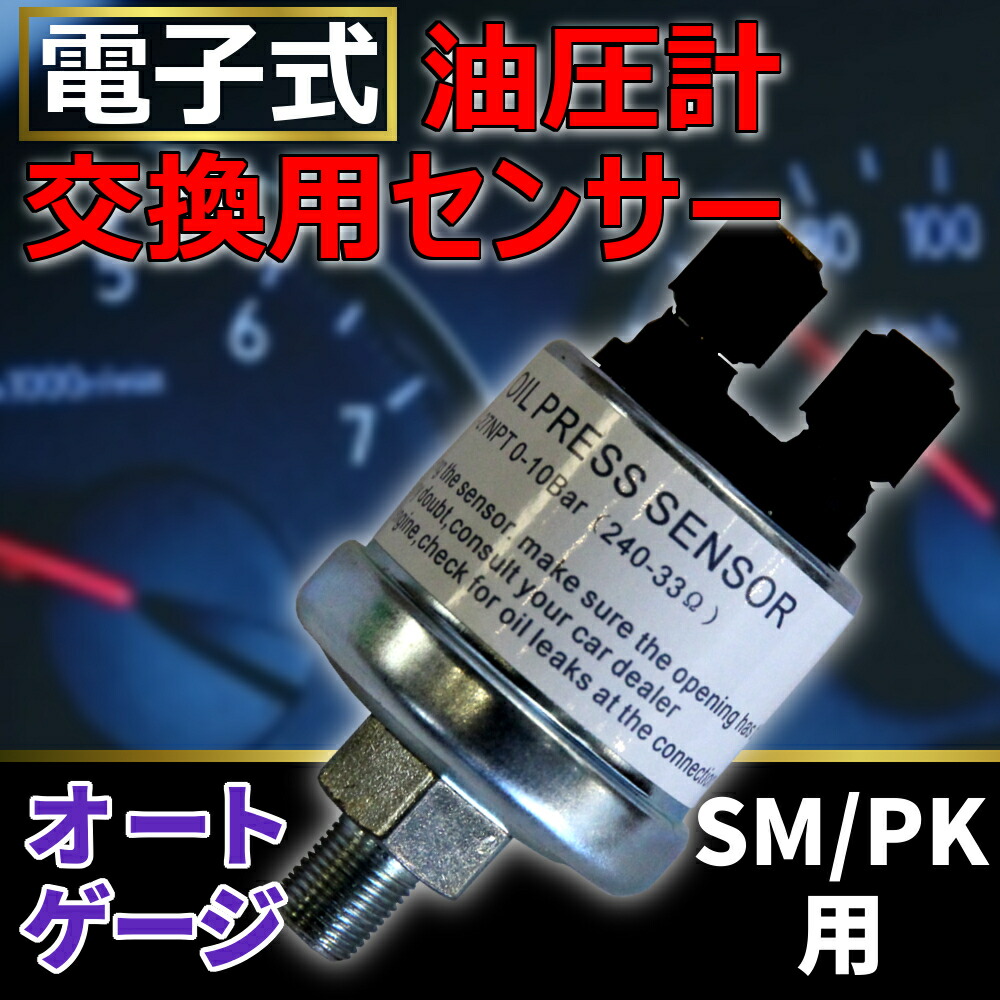 油圧センサー オートゲージ 交換用 油圧計 SM RSM PK RPK シリーズ専用