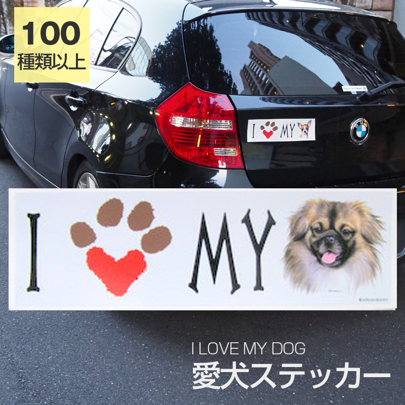 楽天市場 ステッカー チベタンスパニエル 犬 防水 外張りステッカー アイラブ I Loveシリーズ バンパーステッカー スーツケースシール シール カーステッカー 車 バイク ドッグ いぬ かっこいい 可愛い オーナーグッズ 犬 愛犬 グッズ 雑貨 輸入ステッカー 海外