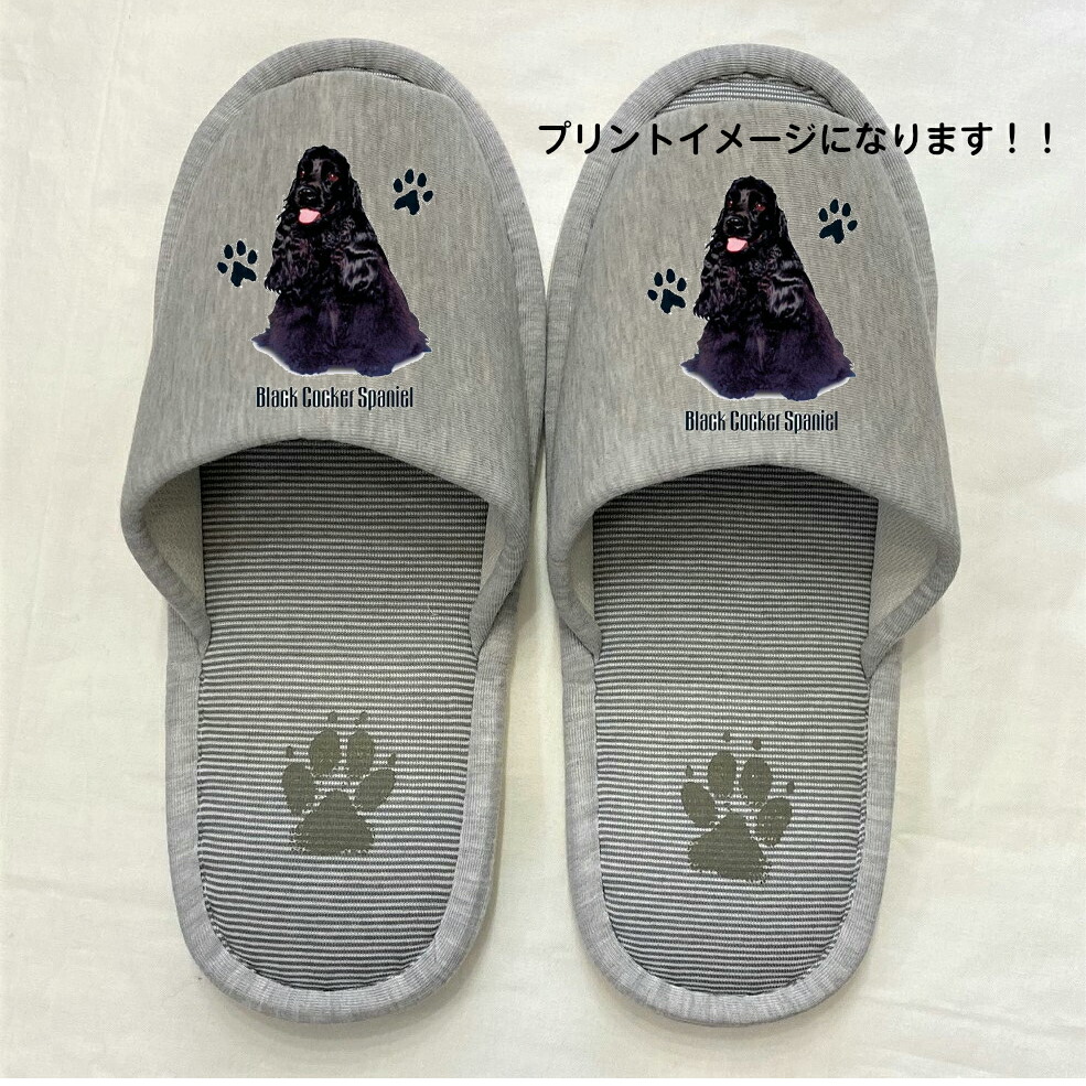 アメリカンコッカスパニエル ブラックコッカ 【10足セット】 スリッパ 洗える （P） 前あき コッカグッズ 【大人用22～26cm】男女兼用 グレー ストライプ 丸洗い ウォッシャブル ルームシューズ かわいい おしゃれ 来客用 すりっぱ 室内履き 新生活 オフ会｜犬と動物　トラストワンポイント