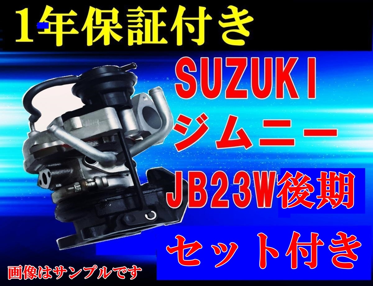 裏付け従者 ジムニー ジムニィ Jb23w Jb23v 後期 リビルト ターボ タービン Vz57 76ja0 76jb0 ガスケット揃え付き Cannes Encheres Com