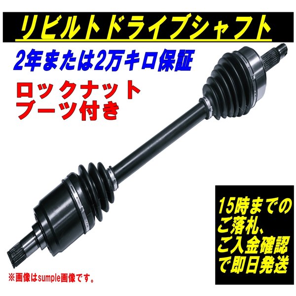 高質で安価 ミツビシ Ekワゴン Ekカスタム B11w リビルト ドライブシャフト 運転席側 右側 訳ありセール格安 Www Estelarcr Com