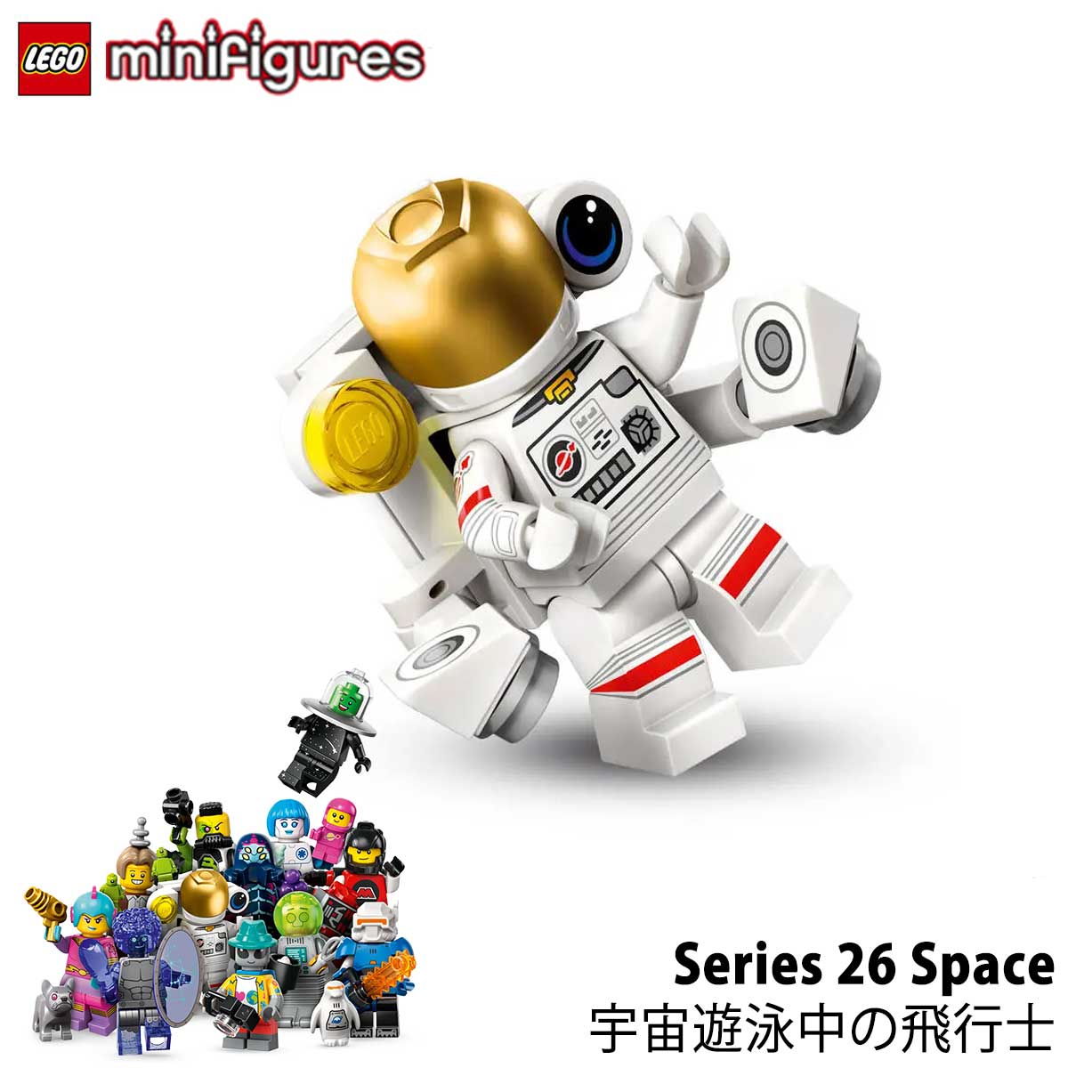 楽天市場】71046-2 レゴ LEGO ミニフィギュア シリーズ26 宇宙