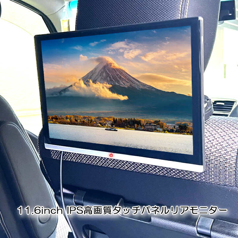 【一年間メーカー保証付き】 11.6インチ 超薄い タッチパネル ヘッドレストモニター WXGA1366*768 ADSワイド液晶採用で高輝度・全視野 HDMI・AV外部入力 MP5マルチメディア再生 スピーカー内蔵 タッチスクリーン ポータブルモニター ACC＆シガー電源 超簡単取付 14,100円