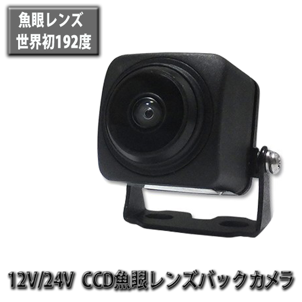 世界初192度(水平） 魚眼レンズ　超高画質CMDレンズ バックカメラ 192度 12V 24V バックアイカメラ CA-309 バックカメラ バックアイカメラ トラック