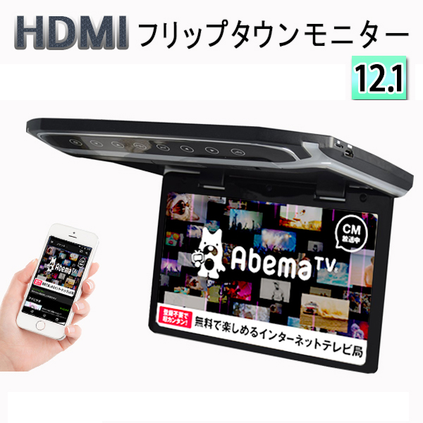 おトク情報がいっぱい！ 超薄方12.1インチHDMIフリップダウンモニター デジタルフリップダウンモニター 大迫力液晶採用 LEDバックライト液晶HDMI  MicroSD対応 qdtek.vn