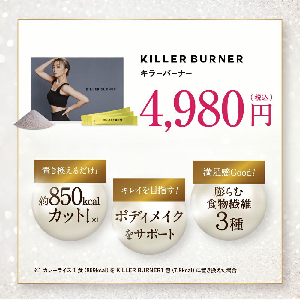 公式】 倖田來未 プロデュース キラーバーナー 送料無料