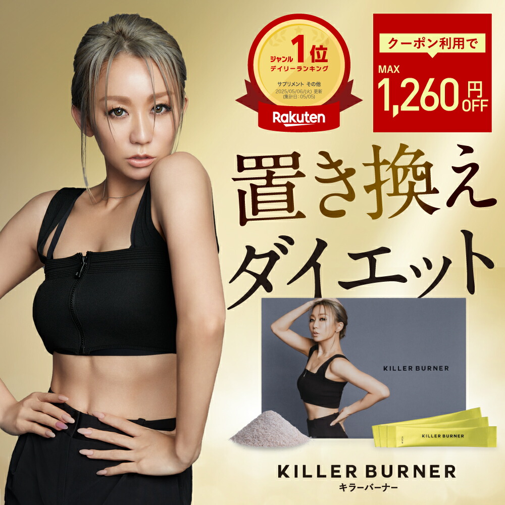 1260円OFF】【公式】倖田來未 開発 キラーバーナー 置き換えダイエット