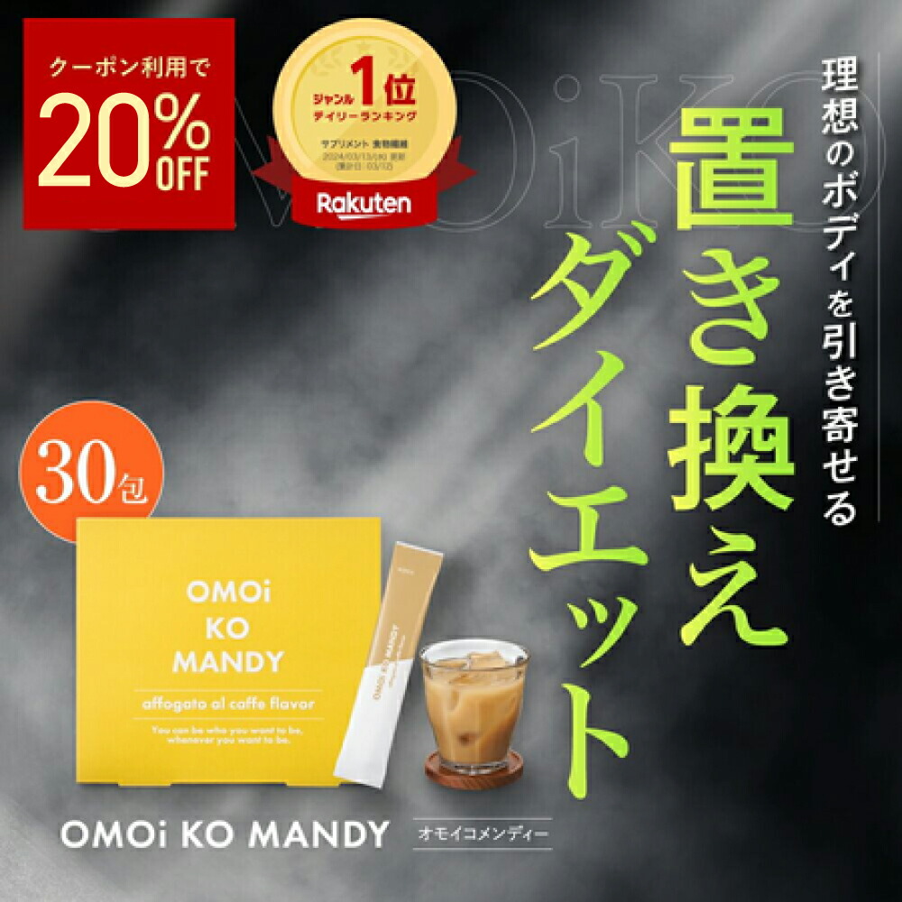 【堅苦しさ】 オモイコメンディー 置き換え食事制限  30包  貨物輸送無料  OMOi KO MANDY 食事制限 置き換え キロカロリー MCT油絵の具 ヴィタミン ビフィズス菌 鉄分 食料雑貨類衣料繊維 サプリ 加えること ファスティング すきっ腹