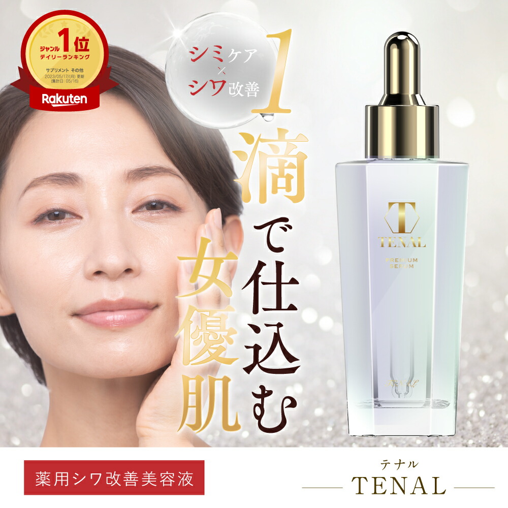 楽天市場】テナル TENAL 25ml 美容液 約30日分 シワ改善 シミケア