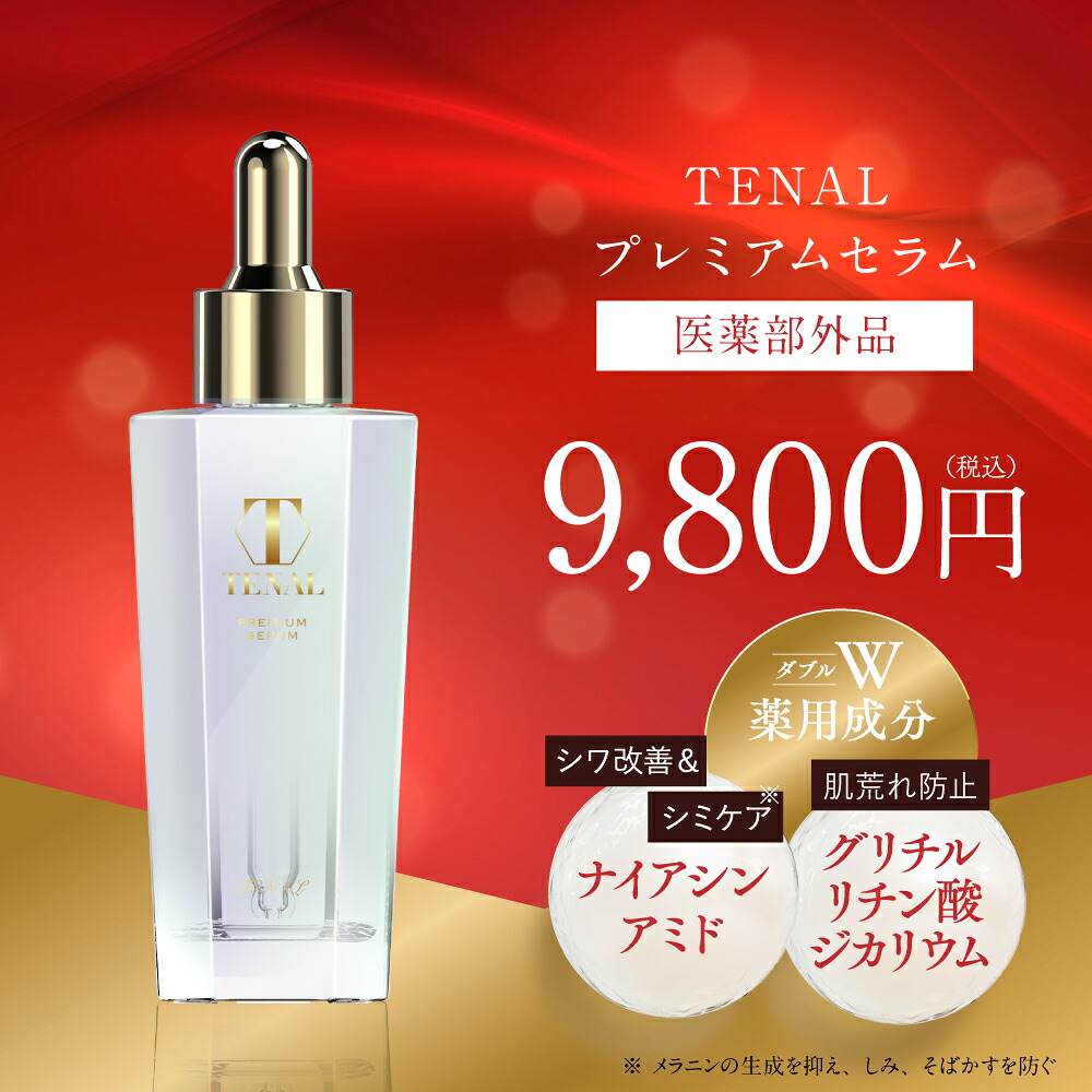 公式 TENAL 美容液 医薬部外品 送料無料 TENAL シワ改善 シミケア 肌荒れ 防止 そばかす 薬用 成分 保湿 ナイアシンアミド コラーゲン ヒアルロン酸 肌 うるおい 柑橘の香り ほうれい線 1本25ml 約30日分