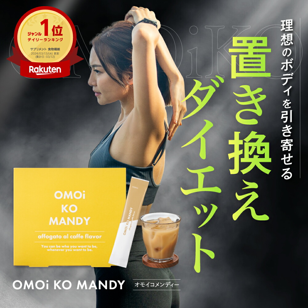 ダイエットドリンク OMOi KO MANDY 楽天市場】【公式】 オモイコメンディー 置き換えダイエット 15