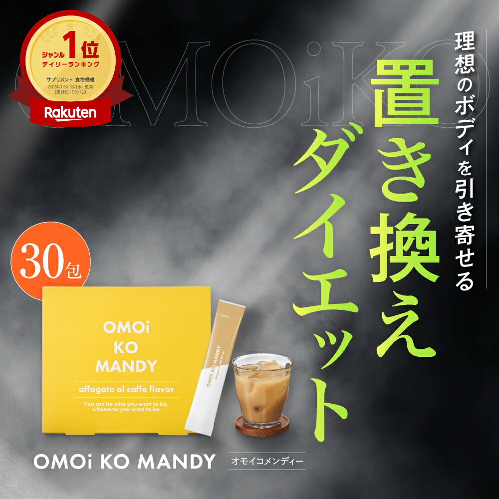 その他 加工食品 OMOIKO MANDY 楽天市場】【公式】 オモイコメンディー 置き換えダイエット 30