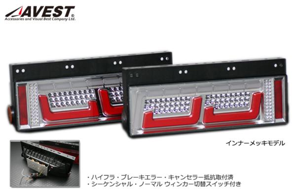 流れる シーケンシャル ウインカー機能付 LED テールランプ インナーメッキ クリアタイプ AVEST VerticalArrow