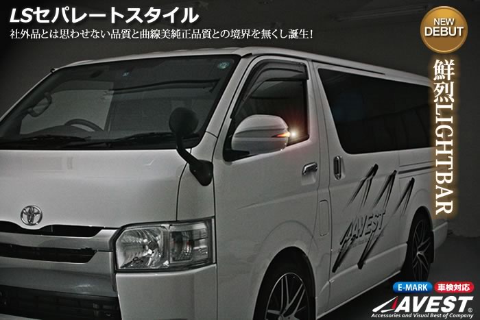 楽天市場 ハイエース 0系 ドアミラー ウインカー ミラーカバー ミラーウインカー Avest Ls セパレートスタイル 単色塗装 ｊａｃｋｐａｒｔｓ