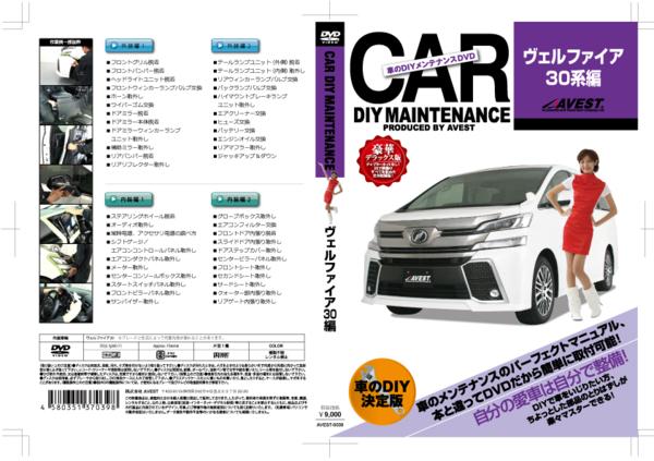 おトク VELLFIRE30 DVD パーツ 交換 メンテナンス DIY 脱着 整備 マニュアル TOYOTA トヨタ vellfire30  ヴェルファイア30 AVEST アベスト マニュアルDVD メンテナンスdvd 車用品 カー用品 カスタム カスタマイズ 部品 diy カーパーツ  整備マニュアル ドレスアップ ...