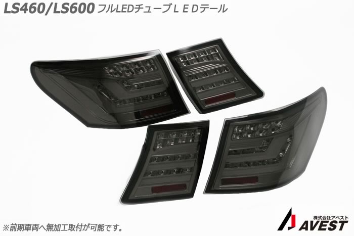 AVEST LS460 LS600 カーパーツ 部品 LS レクサス diy ランプ テール