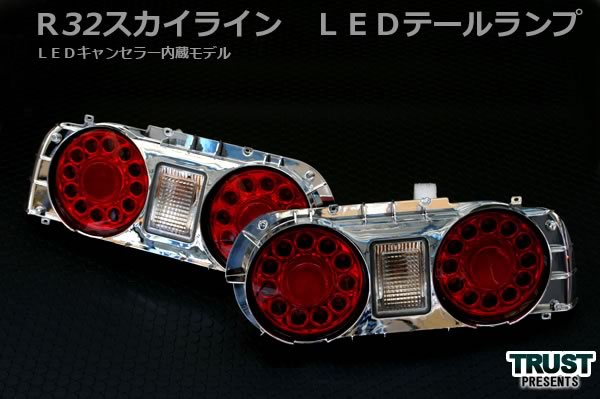 スカイライン テール R32 テールランプ クーペ Led キャンセラ内蔵 Avest アベスト テールランプ テール ランプ 車用品 カー用品 カスタム カスタマイズ パーツ 部品 日産 Nissan Led クーペ キャンセラー Diy カーパーツ テールライト ライト 尾灯 交換 Printholo Com