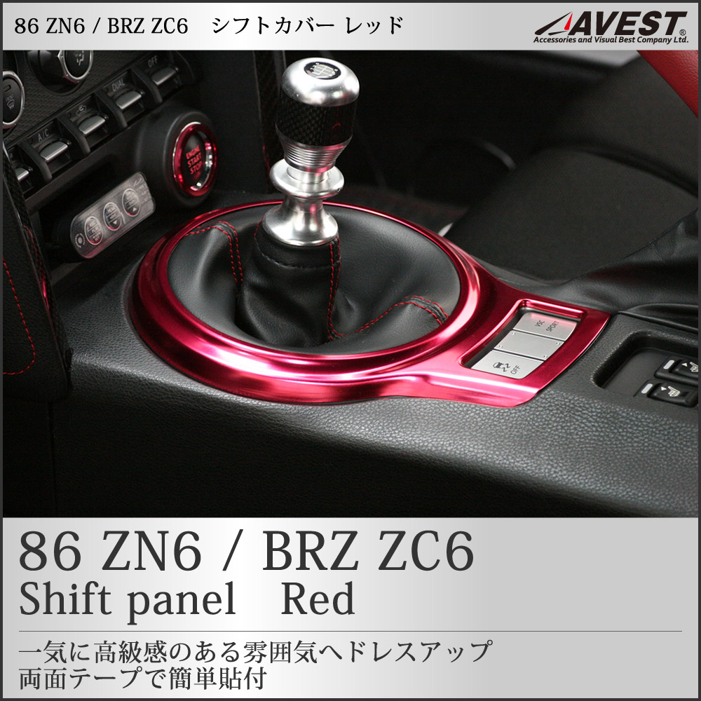 トヨタ86(ZN6)SUBARUBRZ/シフトパネル