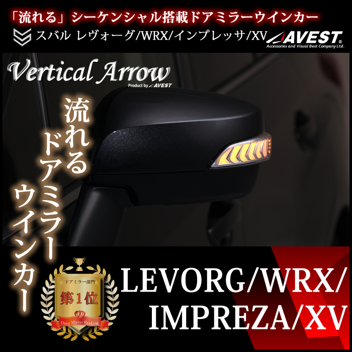 流れるシーケンシャルドアミラーウインカーSUBARU/LEVORG/WRX/IMPREZA/XV用