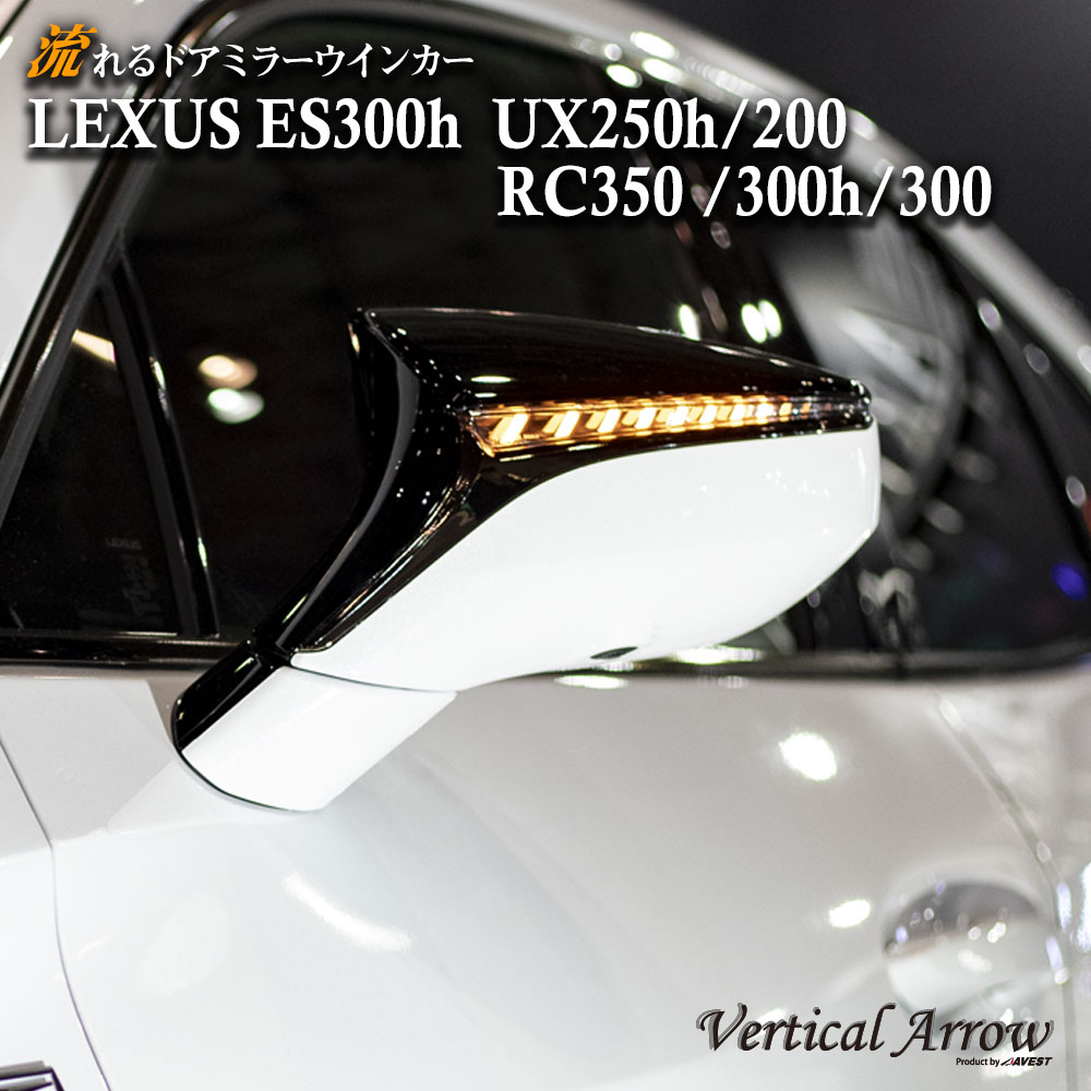 レクサス 流れる ドアミラー ウインカー LED レンズ LEXUS ES300h RC350 300h 300 ES RC AVEST VerticalArrow ドレスアップ|AVEST店