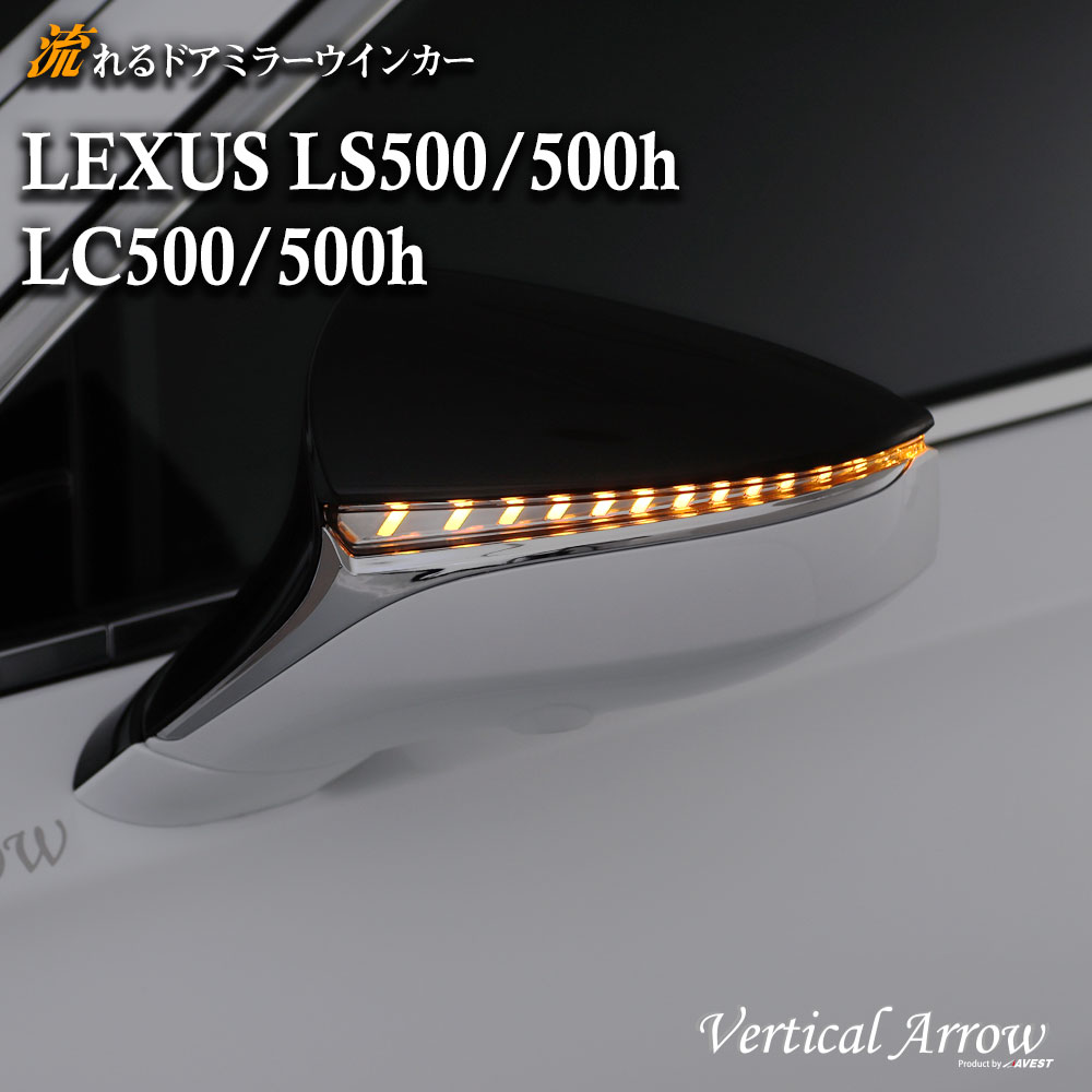 楽天市場 流れる ウインカーミラー Lexus Ls500 500h Lc500 500h Led ドアミラー ウインカー レンズ Avest Verticalarrowシリーズ シーケンシャルウインカー 外装 パーツ サイドミラー レクサス 純正 交換 流星 Gvf50 Gvf55 Vxfa50 Vxfa55 Gwz100 Urz100