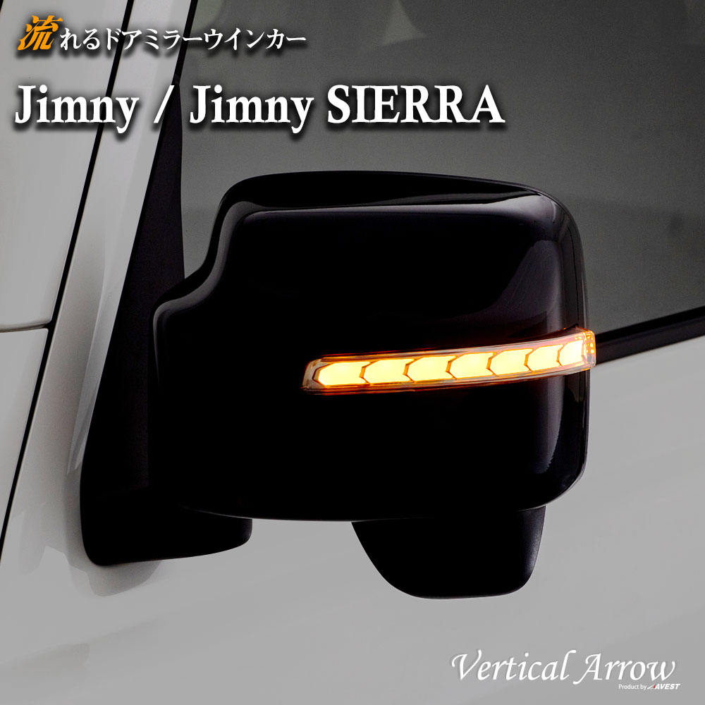 [Vertical Arrow] TypeZs - ジムニー/ジムニーシエラ スズキ 流れるドアミラーウインカー Jimny SIERRA SUZUKI JB23W JB64W JB74W JB43W｜AVEST店